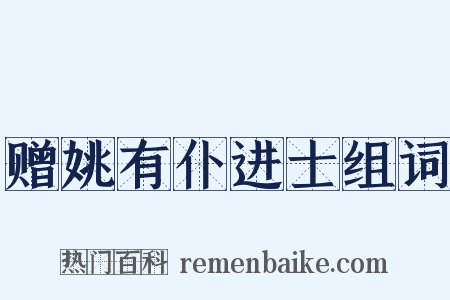 赠姚有仆进士组词是什么意思的图片